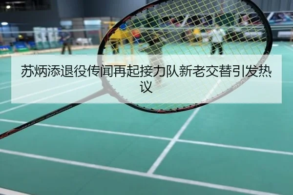 苏炳添退役传闻再起接力队新老交替引发热议