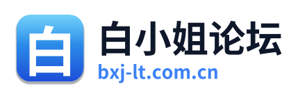白小姐论坛